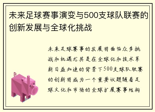 未来足球赛事演变与500支球队联赛的创新发展与全球化挑战