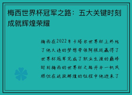 梅西世界杯冠军之路:五大关键时刻成就辉煌荣耀 梅西世界杯冠军之路:五大关键时刻成就辉煌荣耀