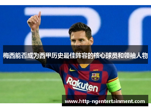 梅西能否成为西甲历史最佳阵容的核心球员和领袖人物 梅西能否成为西甲历史最佳阵容的核心球员和领袖人物