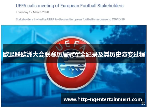 欧足联欧洲大会联赛历届冠军全纪录及其历史演变过程