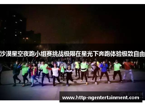沙漠星空夜跑小组赛挑战极限在星光下奔跑体验极致自由