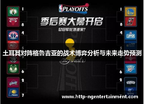 土耳其对阵格鲁吉亚的战术博弈分析与未来走势预测