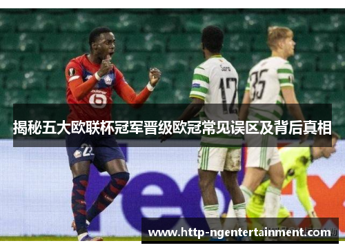 揭秘五大欧联杯冠军晋级欧冠常见误区及背后真相