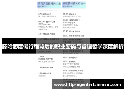 滕哈赫度假行程背后的职业密码与管理哲学深度解析 滕哈赫度假行程背后的职业密码与管理哲学深度解析