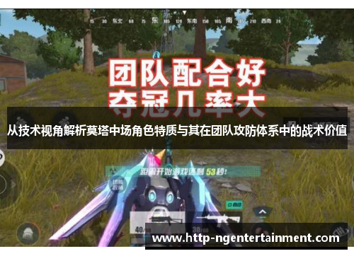 从技术视角解析莫塔中场角色特质与其在团队攻防体系中的战术价值 从技术视角解析莫塔中场角色特质与其在团队攻防体系中的战术价值