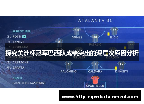 探究美洲杯冠军巴西队成绩突出的深层次原因分析