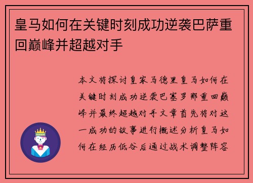 皇马如何在关键时刻成功逆袭巴萨重回巅峰并超越对手 皇马如何在关键时刻成功逆袭巴萨重回巅峰并超越对手