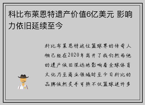 科比布莱恩特遗产价值6亿美元 影响力依旧延续至今