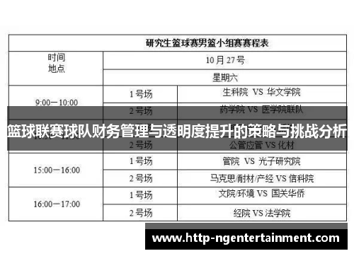 篮球联赛球队财务管理与透明度提升的策略与挑战分析 篮球联赛球队财务管理与透明度提升的策略与挑战分析