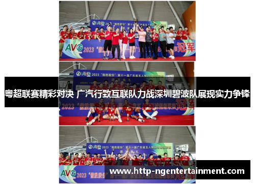 粤超联赛精彩对决 广汽行致互联队力战深圳碧波队展现实力争锋