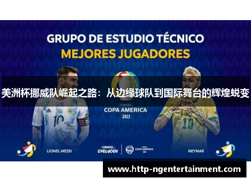 美洲杯挪威队崛起之路：从边缘球队到国际舞台的辉煌蜕变