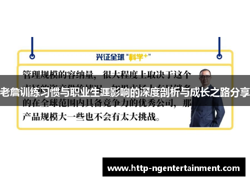 老詹训练习惯与职业生涯影响的深度剖析与成长之路分享 老詹训练习惯与职业生涯影响的深度剖析与成长之路分享