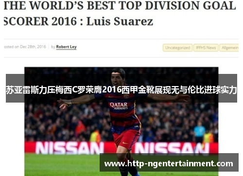 苏亚雷斯力压梅西C罗荣膺2016西甲金靴展现无与伦比进球实力