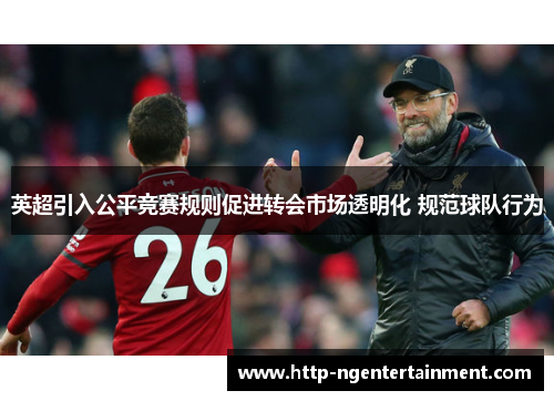 英超引入公平竞赛规则促进转会市场透明化 规范球队行为