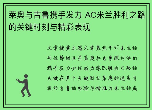 莱奥与吉鲁携手发力 AC米兰胜利之路的关键时刻与精彩表现