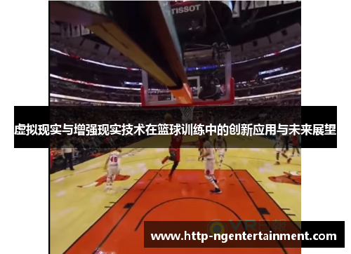 虚拟现实与增强现实技术在篮球训练中的创新应用与未来展望