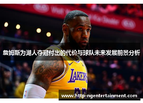 詹姆斯为湖人夺冠付出的代价与球队未来发展前景分析 詹姆斯为湖人夺冠付出的代价与球队未来发展前景分析