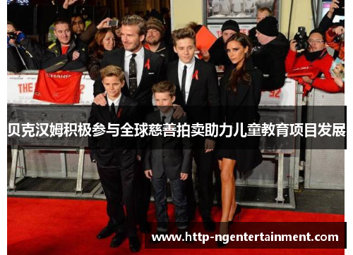 贝克汉姆积极参与全球慈善拍卖助力儿童教育项目发展 贝克汉姆积极参与全球慈善拍卖助力儿童教育项目发展