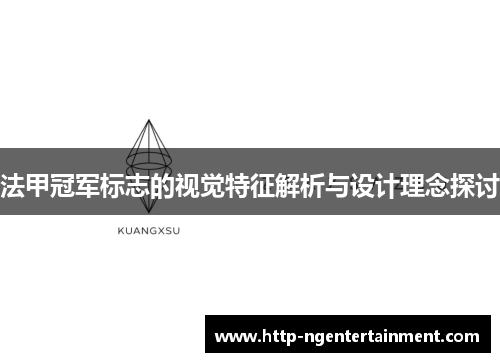 法甲冠军标志的视觉特征解析与设计理念探讨
