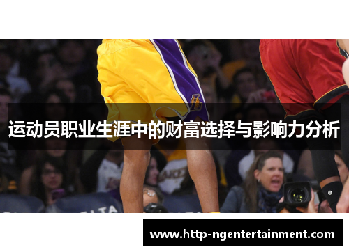 运动员职业生涯中的财富选择与影响力分析 运动员职业生涯中的财富选择与影响力分析