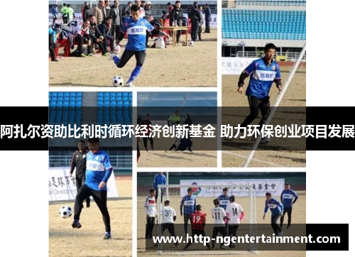 阿扎尔资助比利时循环经济创新基金 助力环保创业项目发展