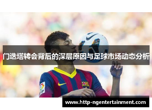 门迭塔转会背后的深层原因与足球市场动态分析