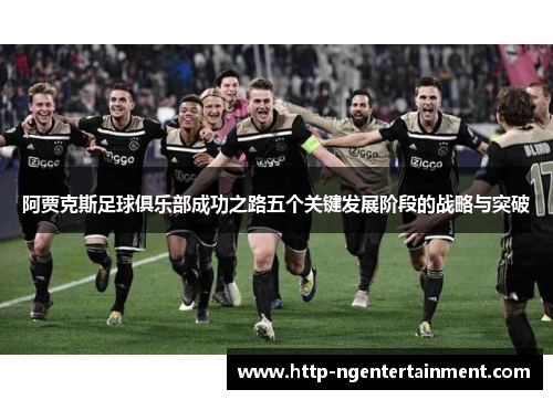阿贾克斯足球俱乐部成功之路五个关键发展阶段的战略与突破