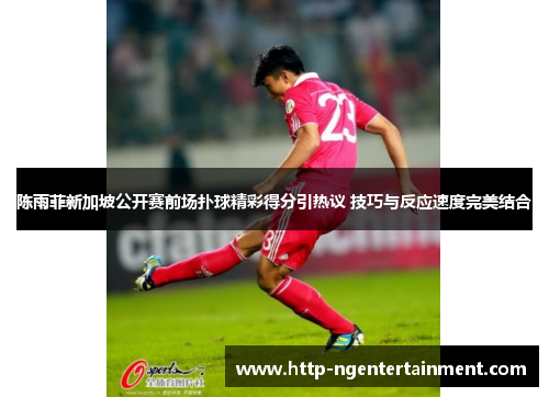 陈雨菲新加坡公开赛前场扑球精彩得分引热议 技巧与反应速度完美结合