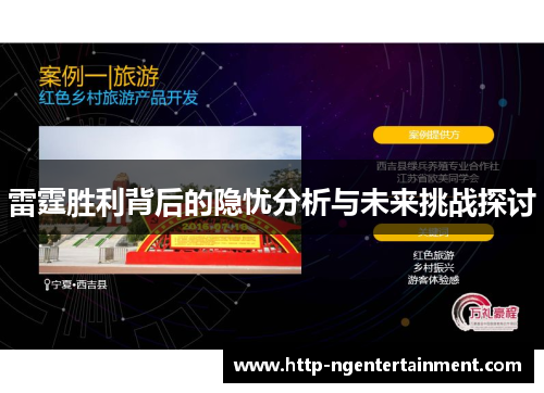 雷霆胜利背后的隐忧分析与未来挑战探讨 雷霆胜利背后的隐忧分析与未来挑战探讨