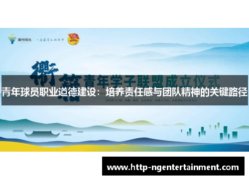 青年球员职业道德建设：培养责任感与团队精神的关键路径