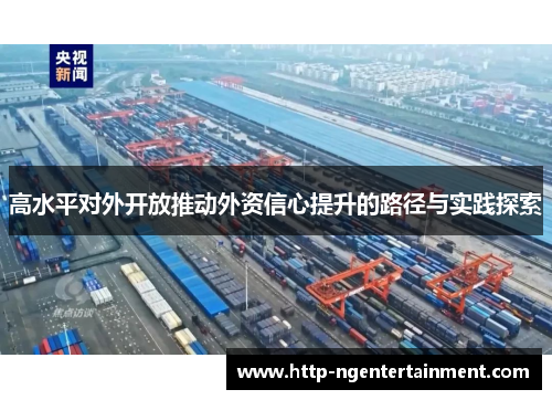 高水平对外开放推动外资信心提升的路径与实践探索