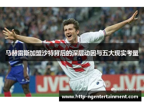 马赫雷斯加盟沙特背后的深层动因与五大现实考量