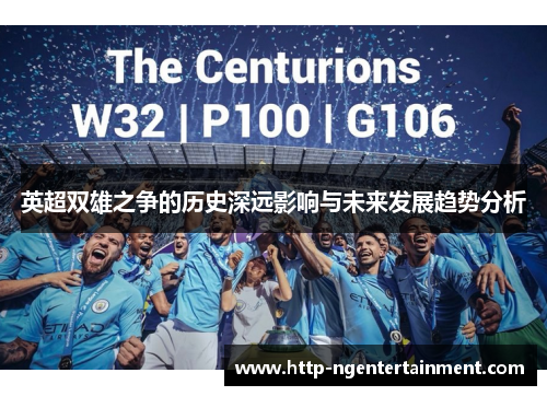 英超双雄之争的历史深远影响与未来发展趋势分析