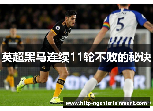 英超黑马连续11轮不败的秘诀