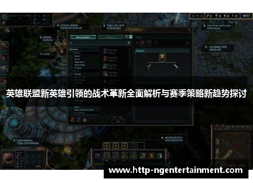 英雄联盟新英雄引领的战术革新全面解析与赛季策略新趋势探讨