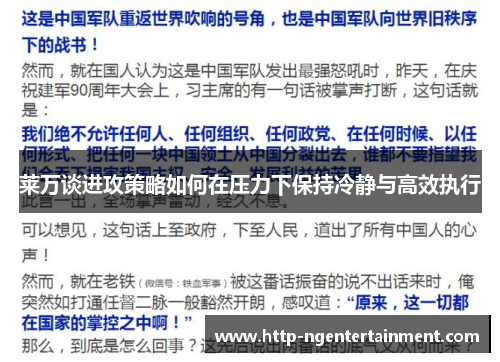 莱万谈进攻策略如何在压力下保持冷静与高效执行