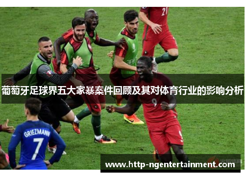 葡萄牙足球界五大家暴案件回顾及其对体育行业的影响分析