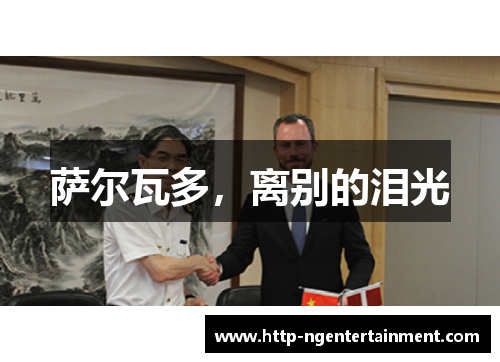 萨尔瓦多，离别的泪光