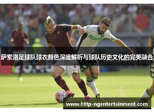 萨索洛足球队球衣颜色深度解析与球队历史文化的完美融合