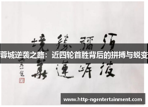蓉城逆袭之路：近四轮首胜背后的拼搏与蜕变