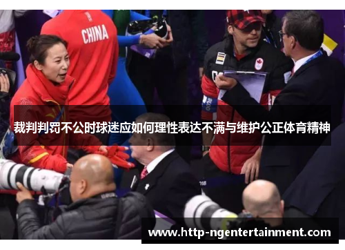 裁判判罚不公时球迷应如何理性表达不满与维护公正体育精神
