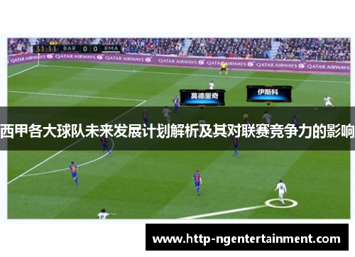 西甲各大球队未来发展计划解析及其对联赛竞争力的影响