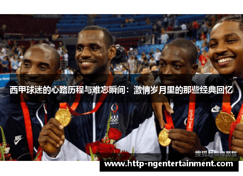 西甲球迷的心路历程与难忘瞬间：激情岁月里的那些经典回忆