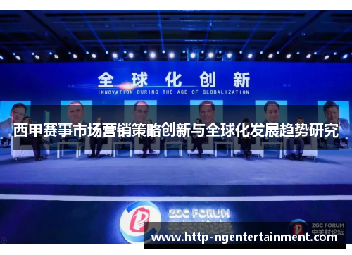 西甲赛事市场营销策略创新与全球化发展趋势研究