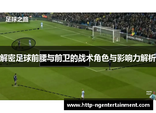 解密足球前腰与前卫的战术角色与影响力解析