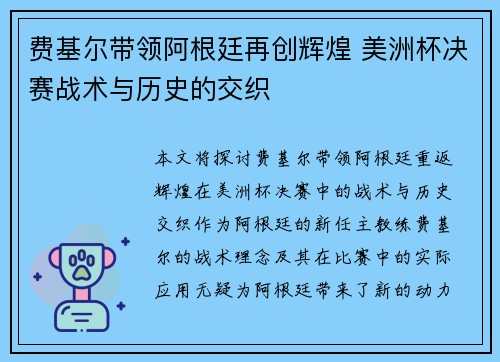 费基尔带领阿根廷再创辉煌 美洲杯决赛战术与历史的交织 费基尔带领阿根廷再创辉煌 美洲杯决赛战术与历史的交织