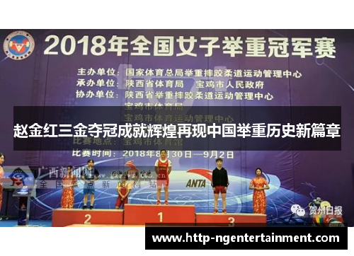 赵金红三金夺冠成就辉煌再现中国举重历史新篇章 赵金红三金夺冠成就辉煌再现中国举重历史新篇章