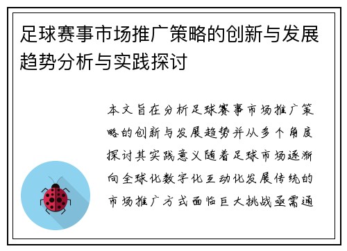 足球赛事市场推广策略的创新与发展趋势分析与实践探讨 足球赛事市场推广策略的创新与发展趋势分析与实践探讨
