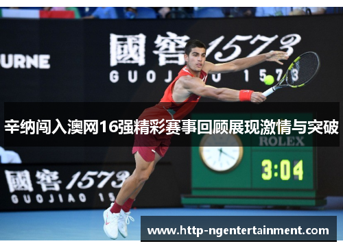 辛纳闯入澳网16强精彩赛事回顾展现激情与突破 辛纳闯入澳网16强精彩赛事回顾展现激情与突破