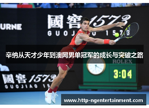 辛纳从天才少年到澳网男单冠军的成长与突破之路